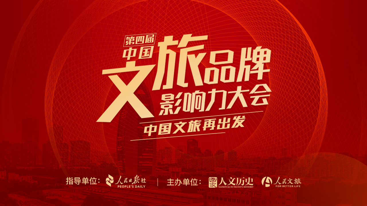 第四届中国文旅品牌影响力大会报名正式启动
