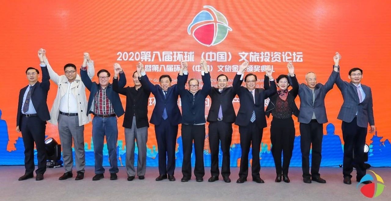 2020第八届环球（中国）文旅投资论坛在杭州举行