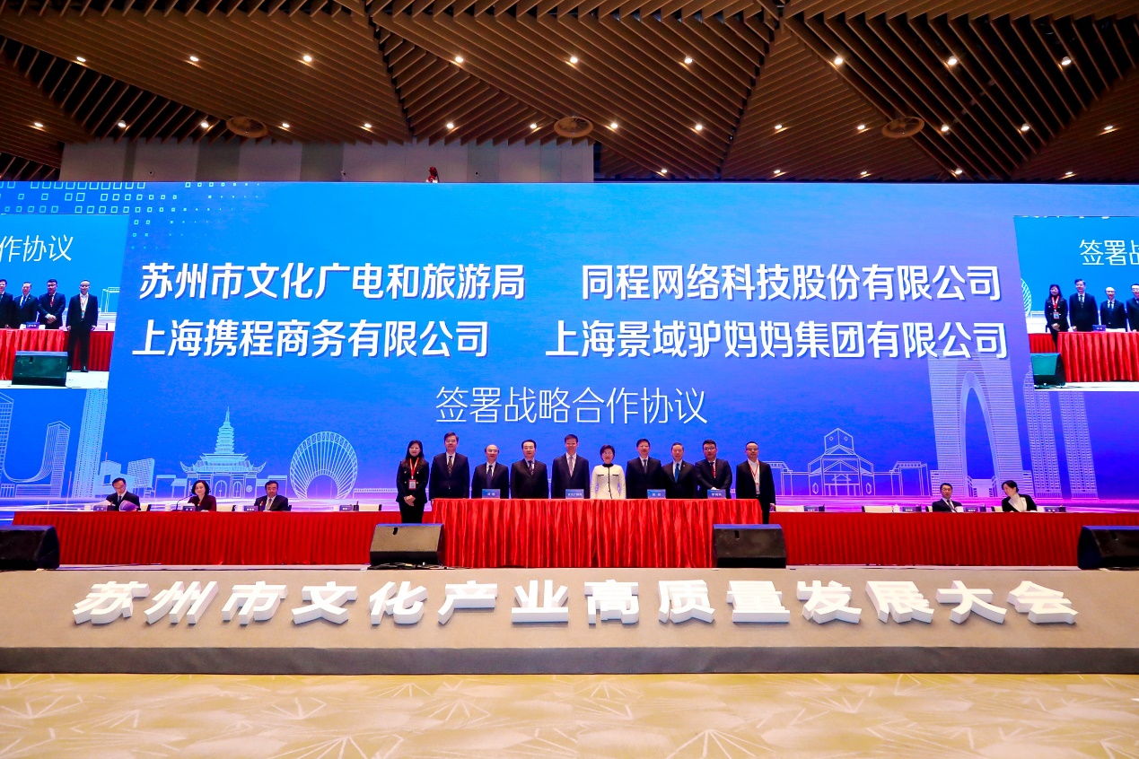 共促苏州文旅产业升级 同程集团签订“1+5+1”战略计划