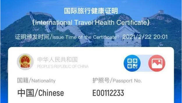 中国版“国际旅行健康证明”正式上线