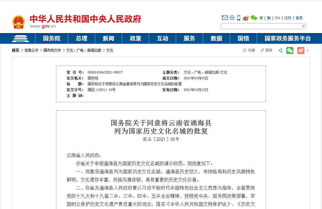 国务院同意将云南省通海县列为国家历史文化名城
