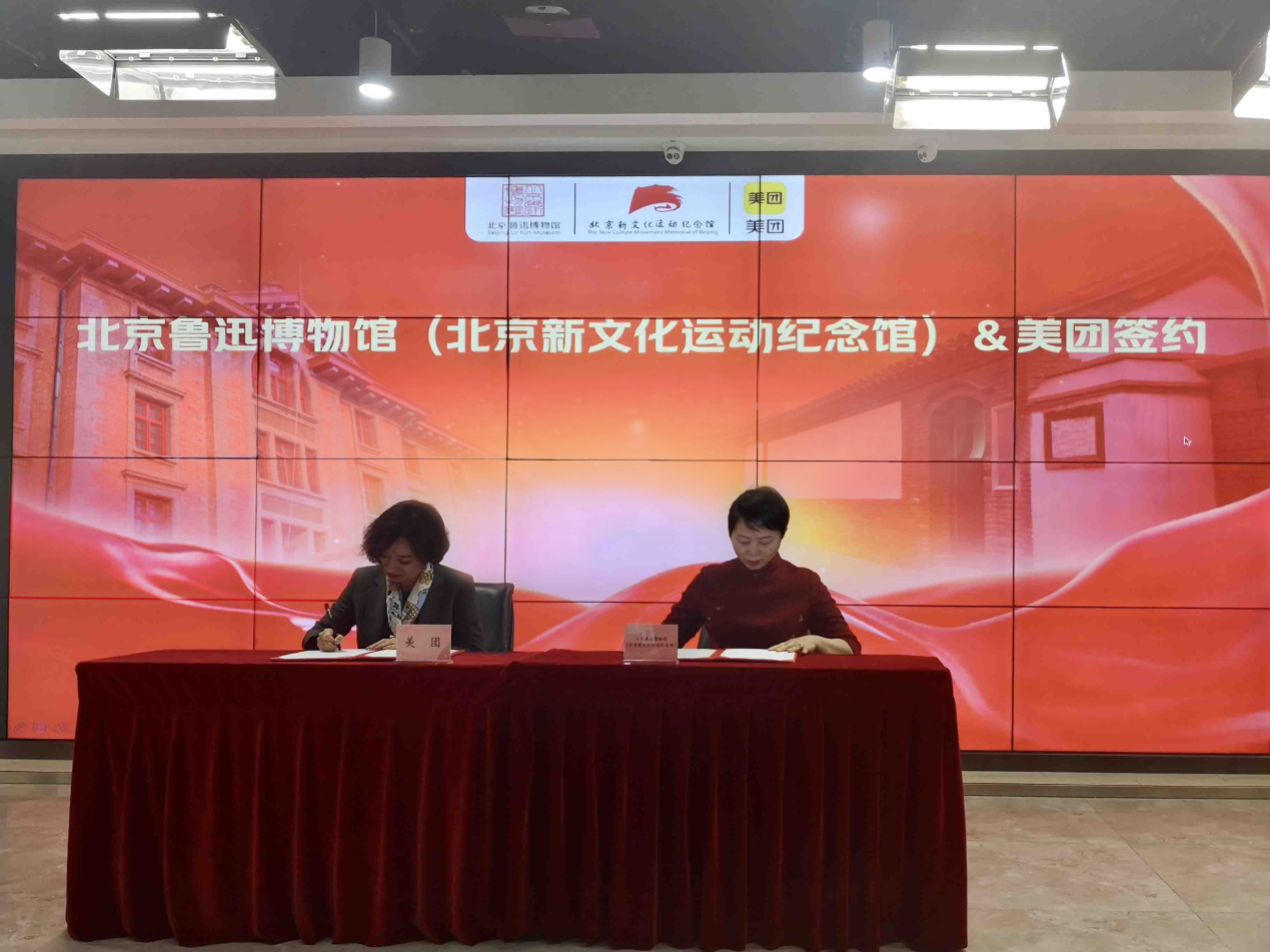 北京鲁迅博物馆（北京新文化运动纪念馆）签约美团 将打造北京红色地标