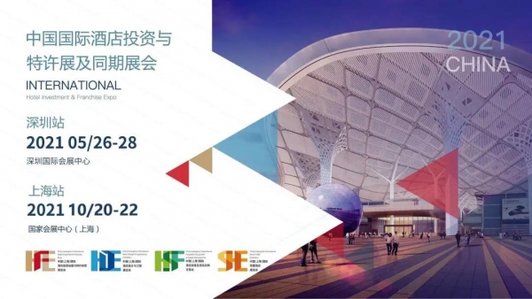 中国国际酒店投资与产业系列展于5月26-28日在深圳举行