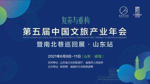 第五届中国文旅产业年会暨南北巷巡回展·山东站将于威海举行