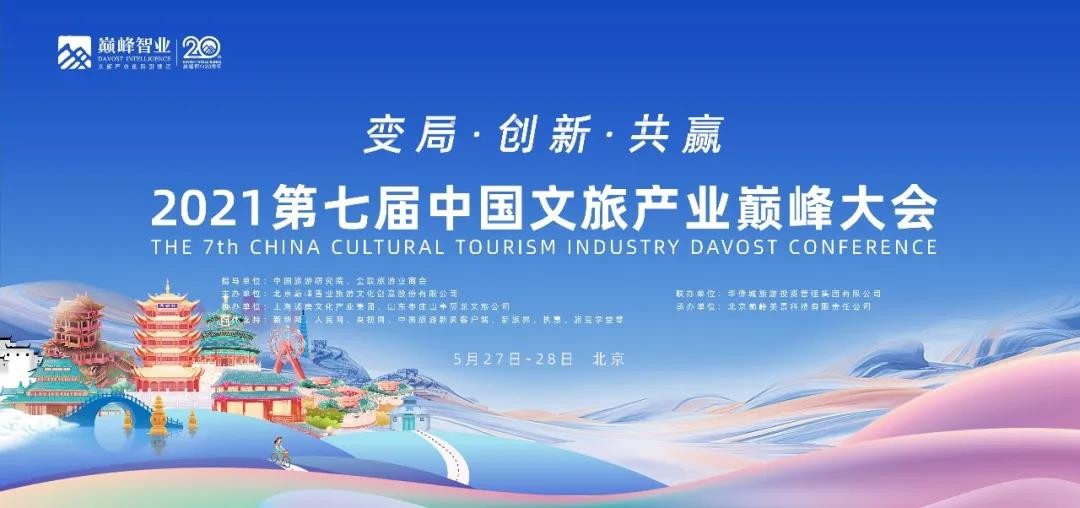 变局·创新·共赢 | 第七届中国文旅产业巅峰大会盛大开幕