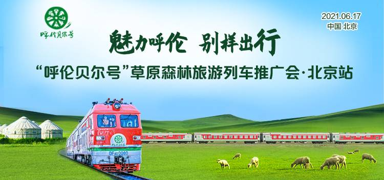 国内首列高端旅游列车“呼伦贝尔号”全国推广会在京启幕