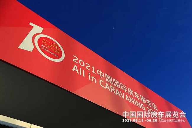 第十届中国国际房车展览会在京举行 助力自驾游产业走上快车道
