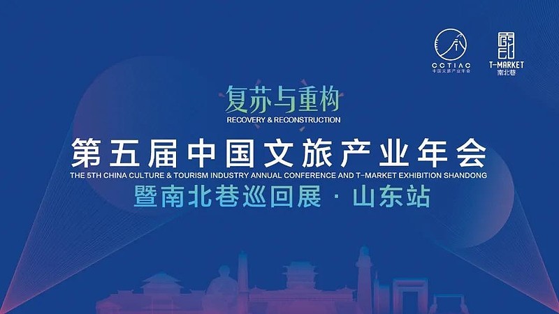 第五届中国文旅产业年会将于7月6日-9日在山东威海举行