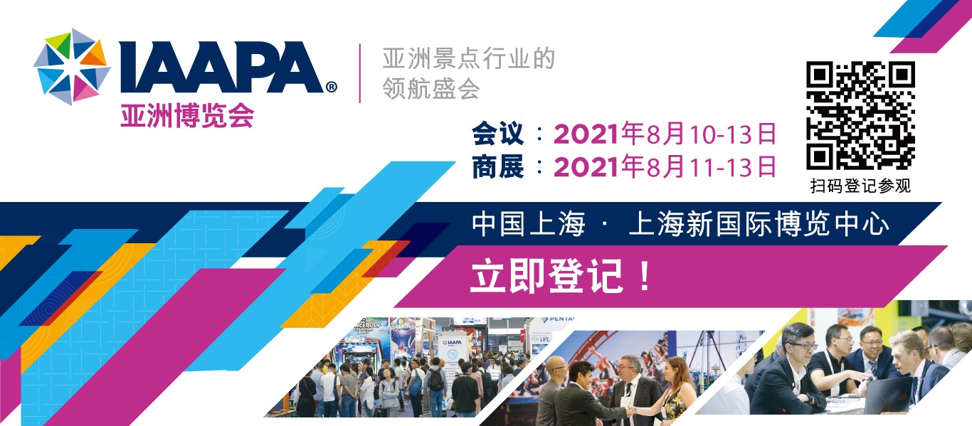 2021年IAAPA亚洲博览会提供更多教育会议及学习机会