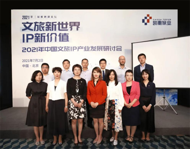 “2021年中国文旅IP产业发展研讨会”在京举行