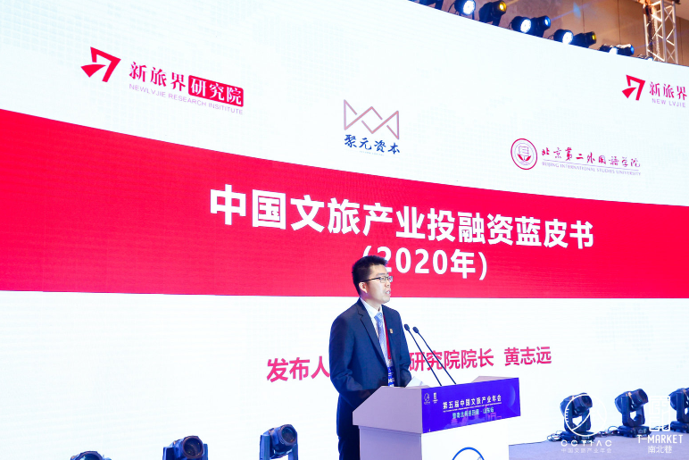新旅界研究院发布《中国文旅产业投融资蓝皮书（2020年）》