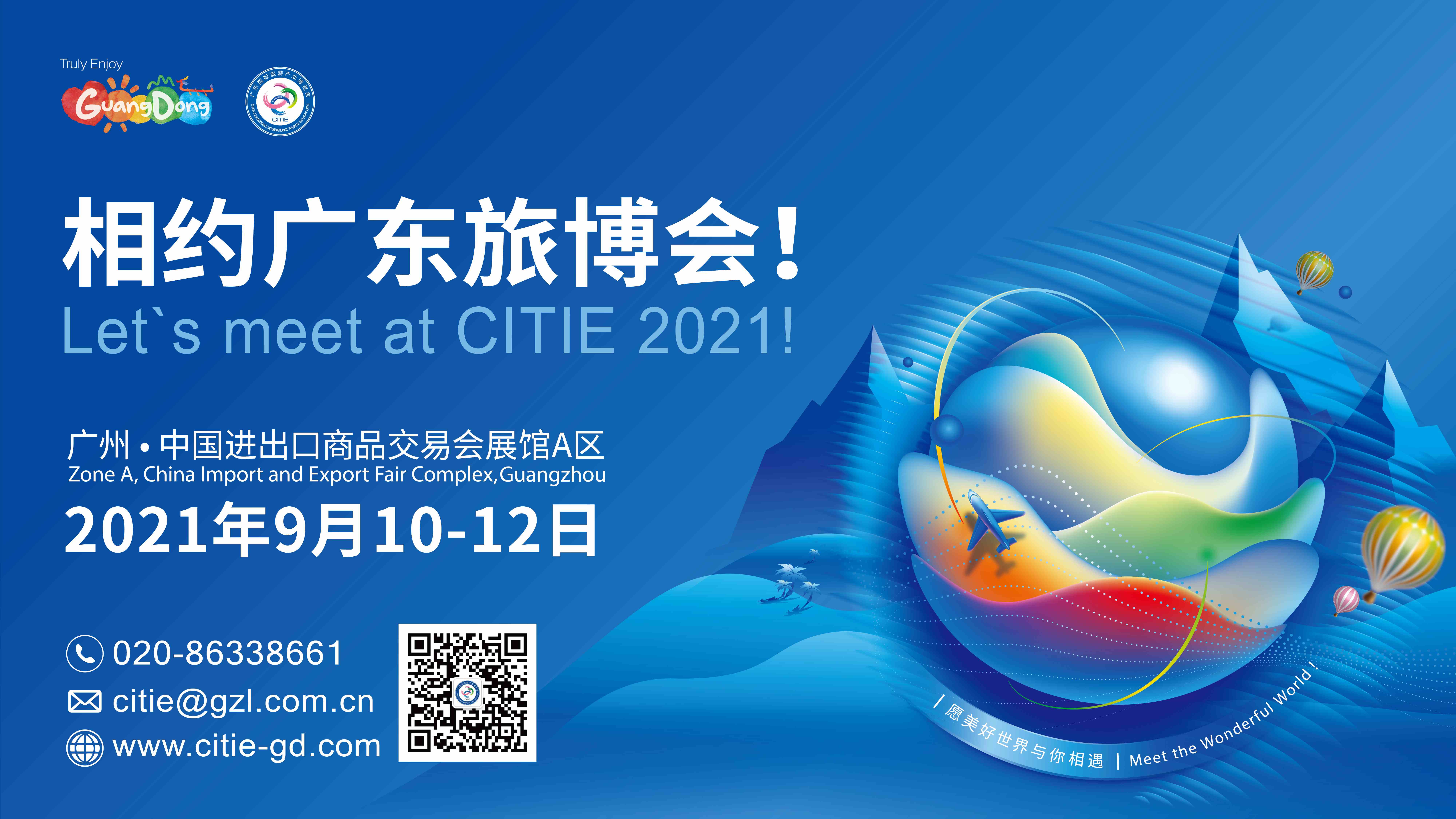 2021广东旅博会9月10-12日在广州举行