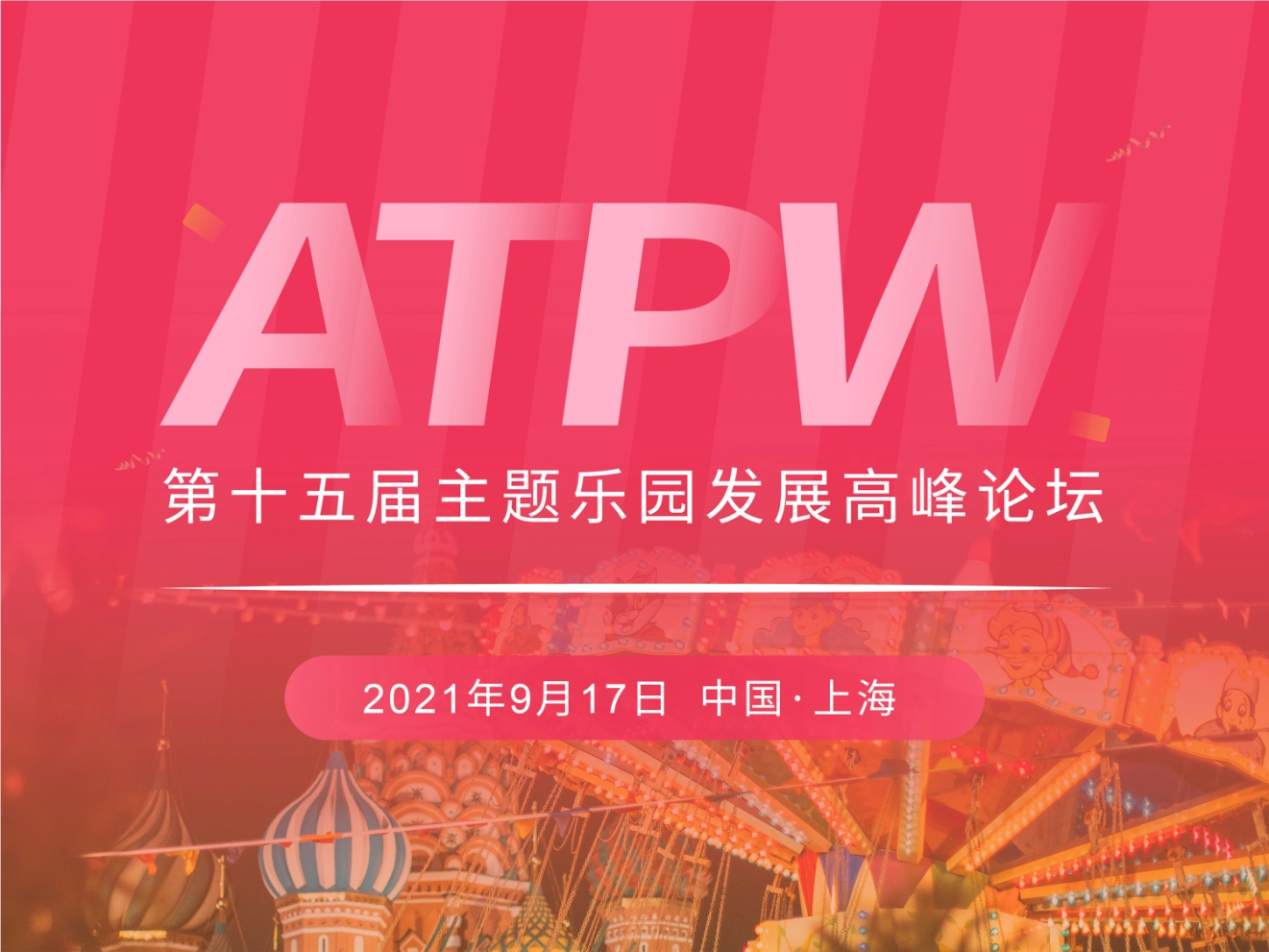 ATPW 2021年度峰会暨第十五届主题乐园发展高峰论坛即将召开