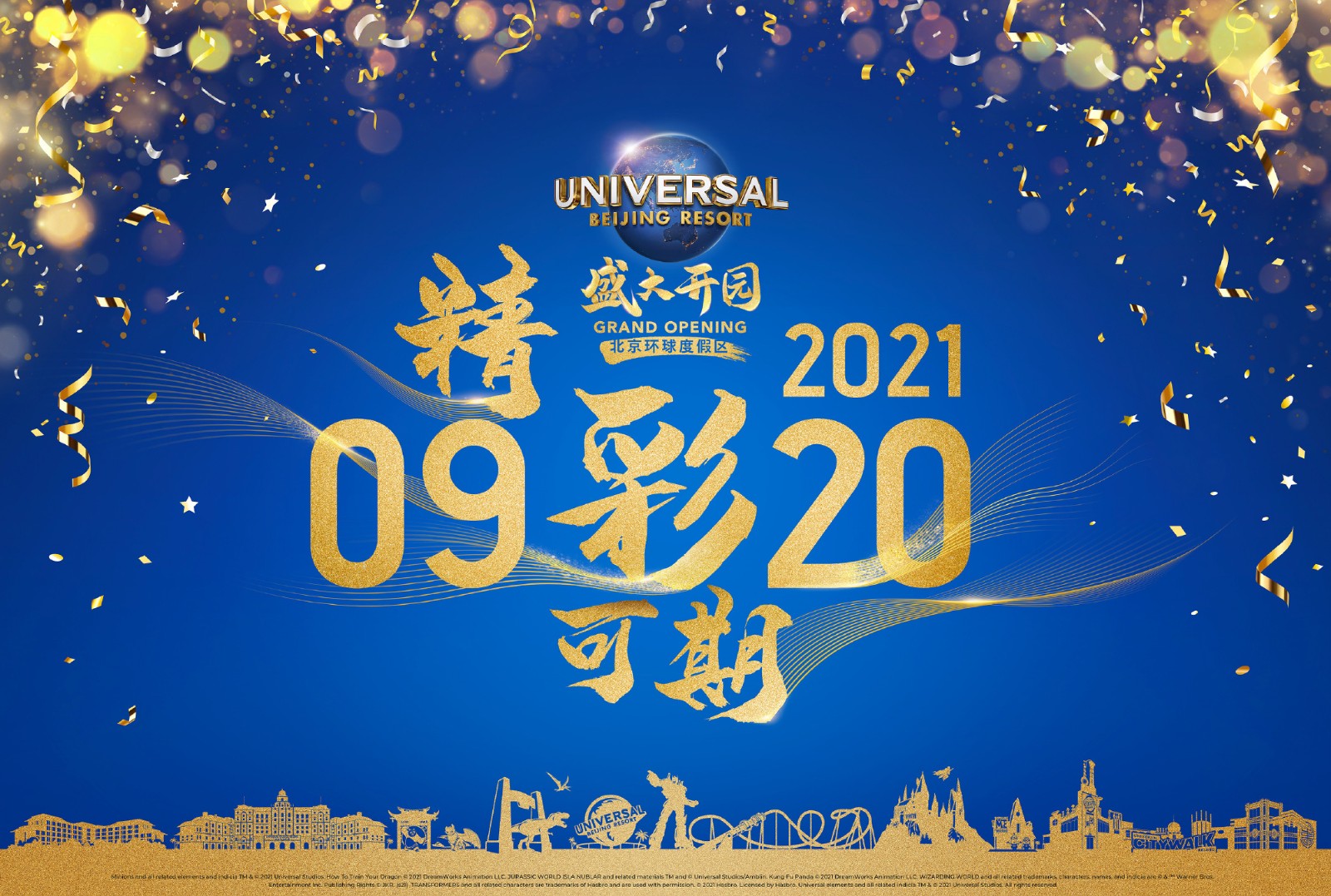 北京环球度假区官宣 将于2021年9月20日向公众开放！