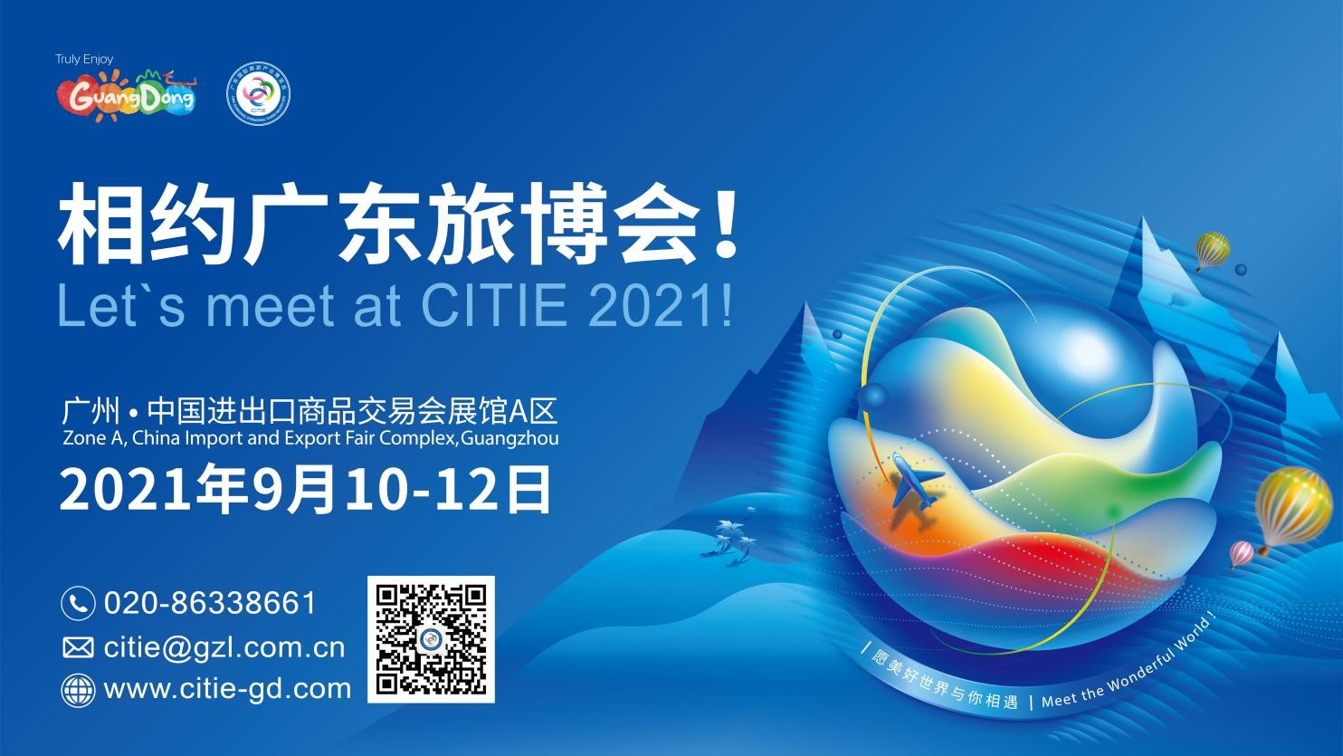 2021广东旅博会将于9月10-12日如期举行