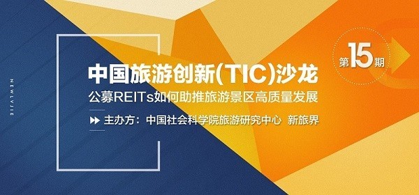 中国旅游创新（TIC）沙龙第十五期：公募REITs如何助推旅游景区高质量发展