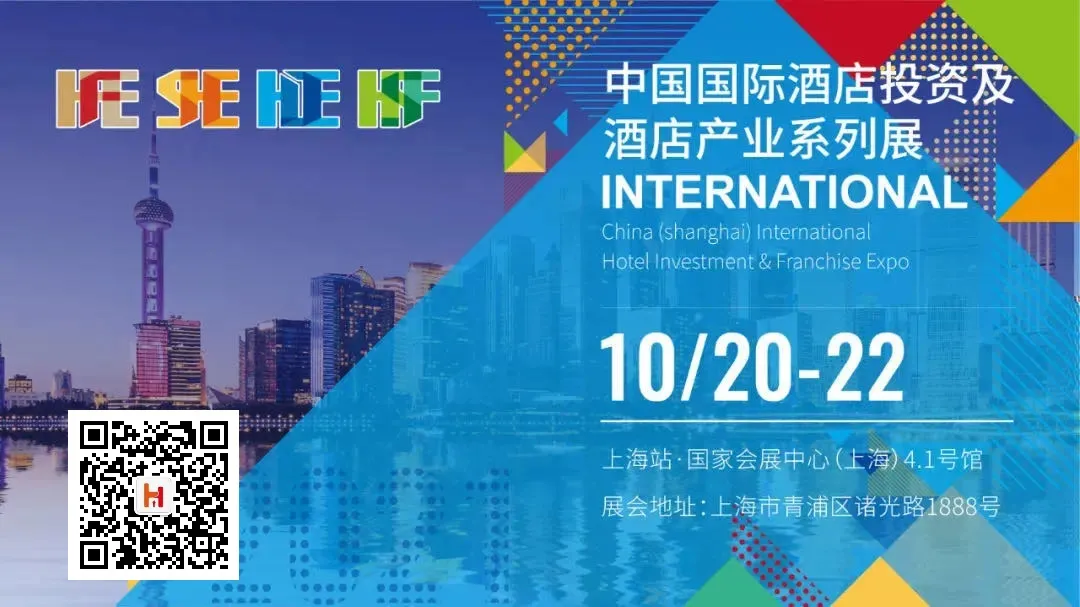 聚焦品牌多元发展与供应链生态打造 10月20-22日酒店投资与产业系列展将于国家会展中心（上海）举行