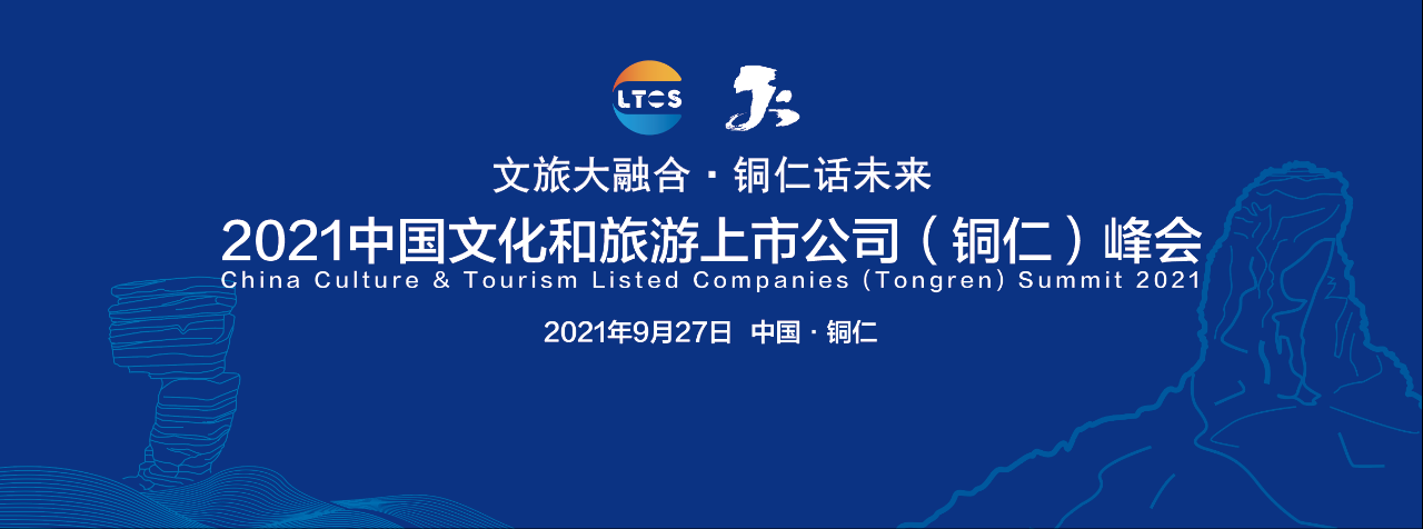 2021中国文化和旅游上市公司（铜仁）峰会