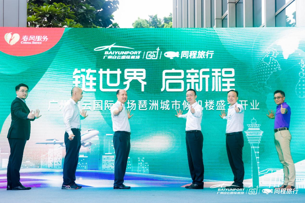 同程旅行与广州白云国际机场联合运营的琶洲城市候机楼正式开业