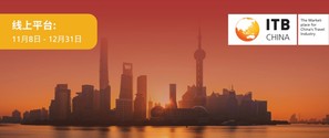 ITB China 2021线上平台今日正式开启！