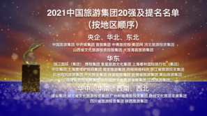 融创文旅集团登“中国旅游集团20强”