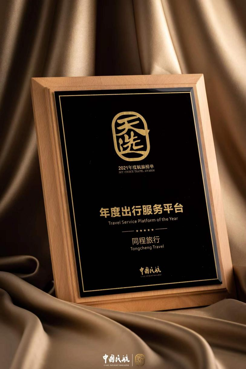 同程旅行荣获首届《中国民航》“年度出行服务平台”