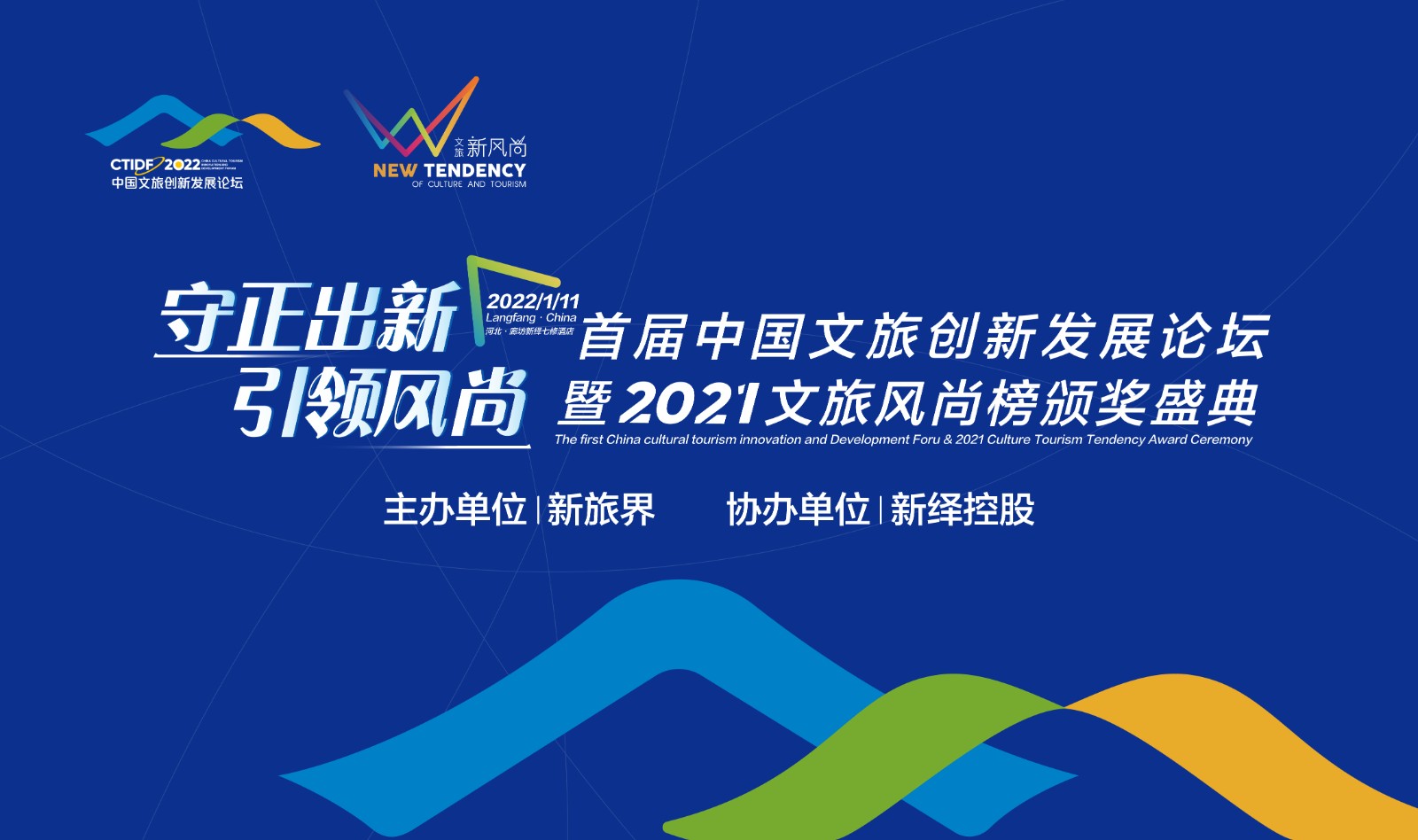 首届中国文旅创新发展论坛暨2021文旅风尚榜颁奖盛典