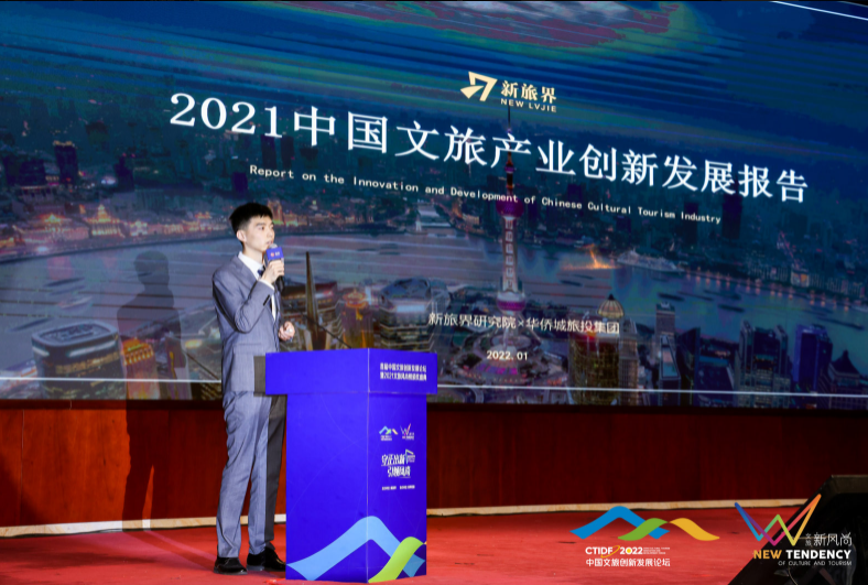 2021年中国文旅产业创新发展报告