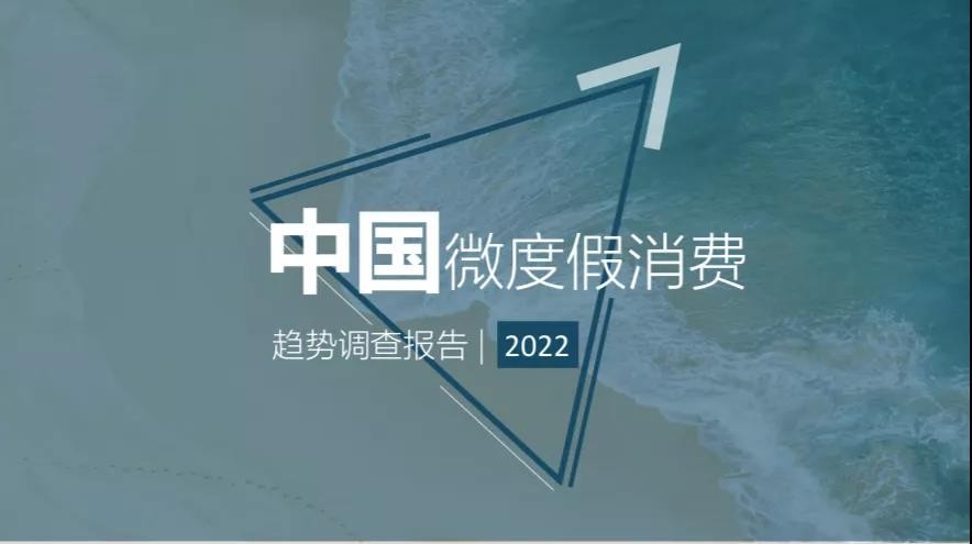 旅界专研 | 中国微度假消费趋势调查报告（2022）