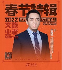 春节特辑 | 王笑宇：后高速增长阶段，发挥企业家精神创新文旅产品