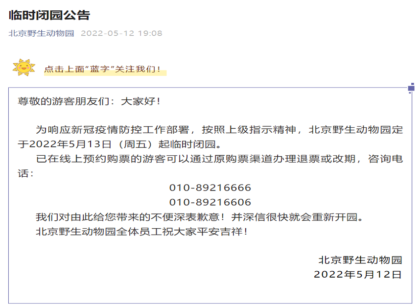 北京野生动物园、日光山谷暂停营业