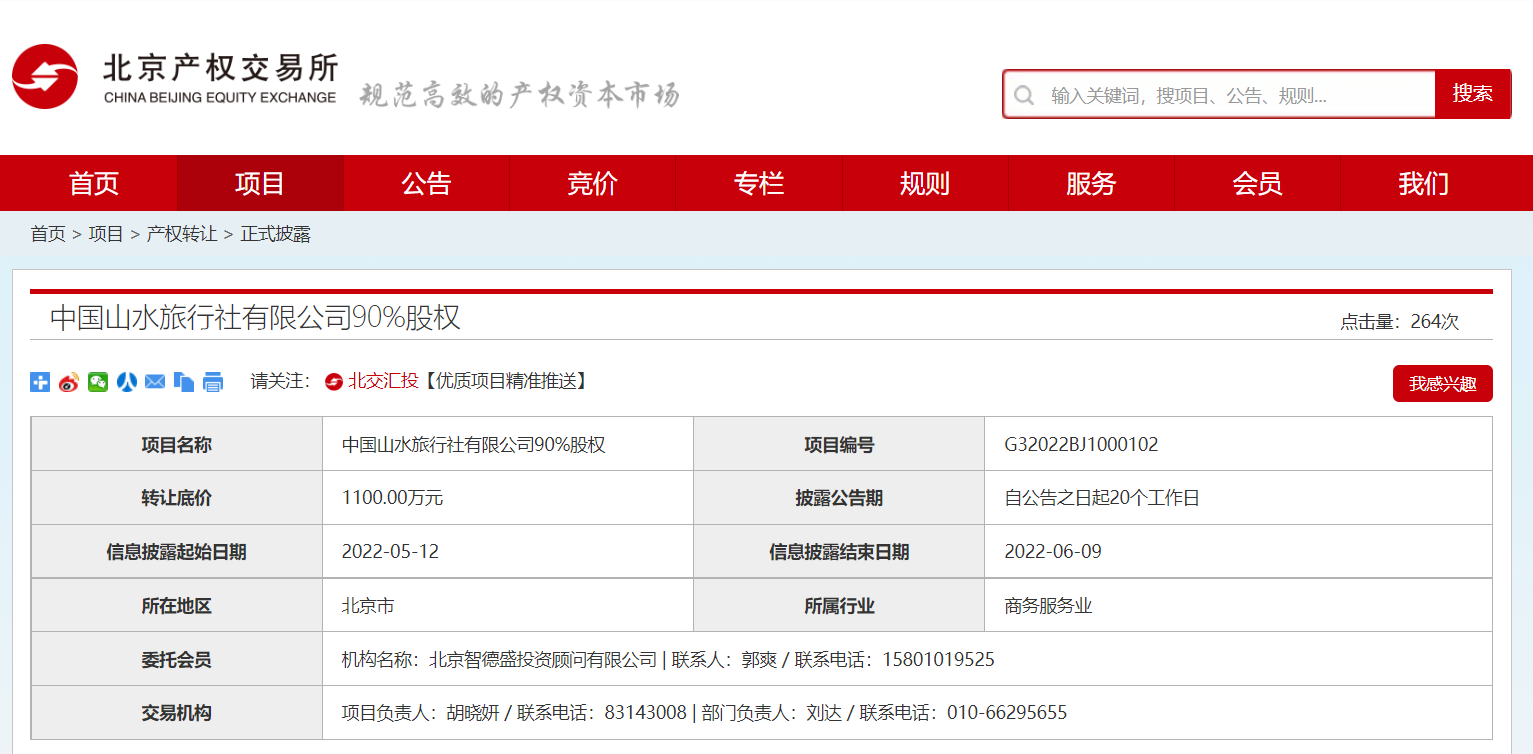 天辰官网登录地址北京山水宾馆转让中国山水旅行社90%股权
