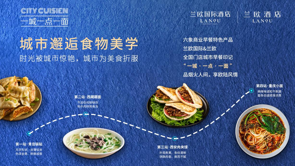 兰欧酒店系列推出UFM餐饮流量理念