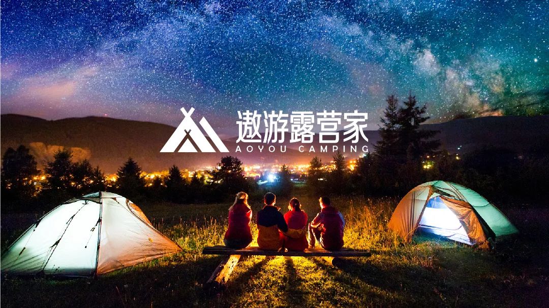 中青旅发布“遨游露营家”品牌 布局户外露营市场