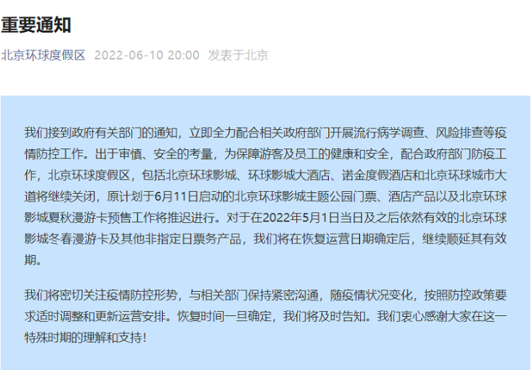 北京环球度假区：受疫情影响将继续关闭