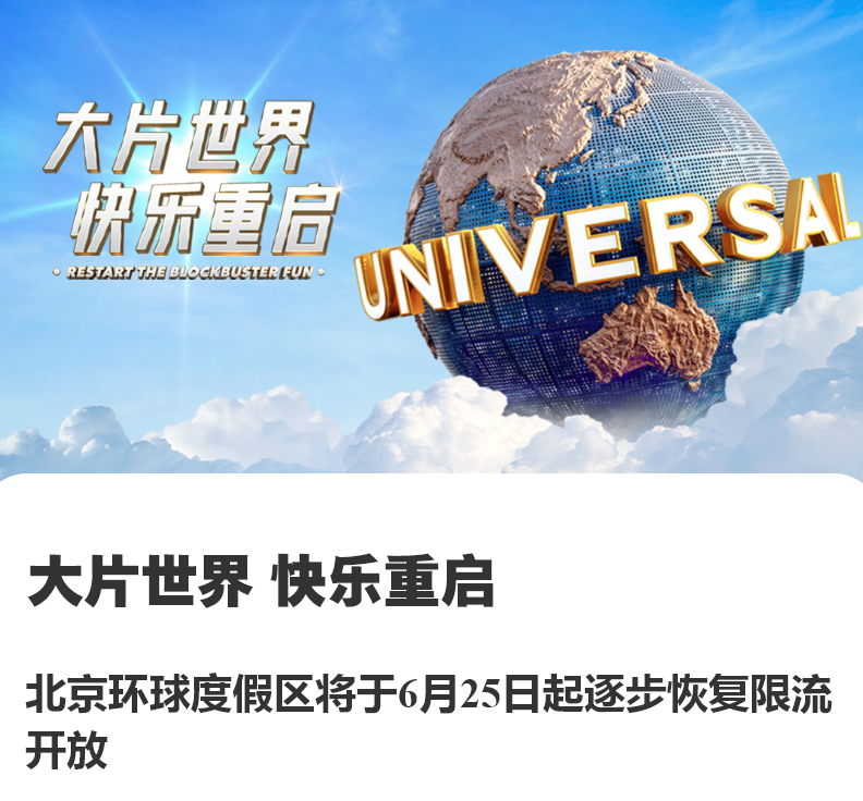 北京环球度假区6月25日起恢复限流开放