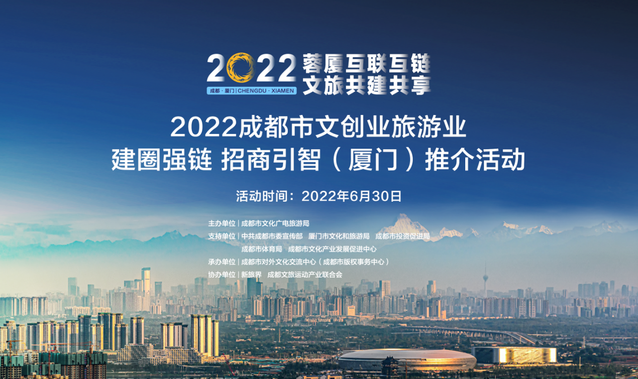 2022成都市文旅招商推介活动将于6月30日在厦门举办