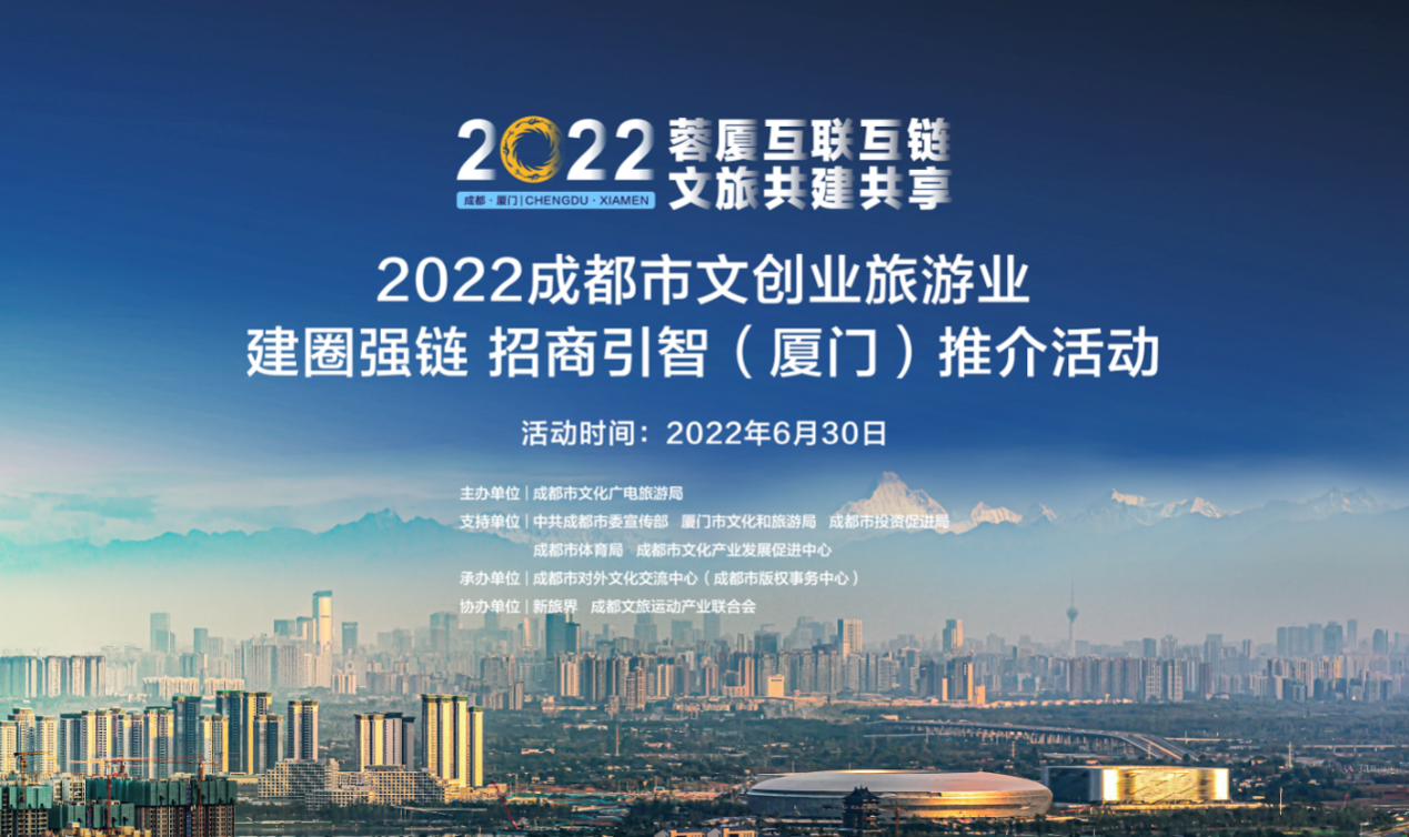 2022成都市文创业旅游业建圈强链 招商引智（厦门）推介活动