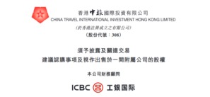 中旅物业投资将向中旅(集团)发行4亿元新股 认购金额用于香港红磡酒店项目建设