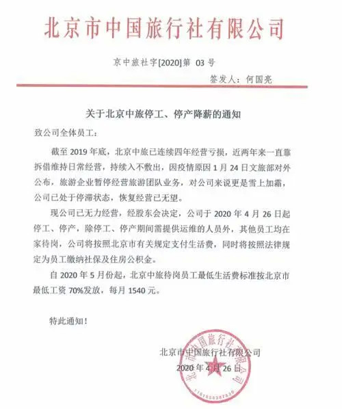 连亏4年 北京中旅宣布停工停产