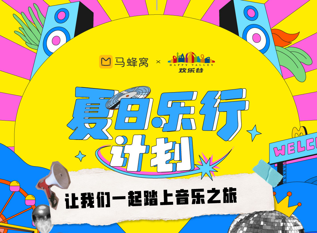 马蜂窝联合北京欢乐谷推出“夏日乐行计划”