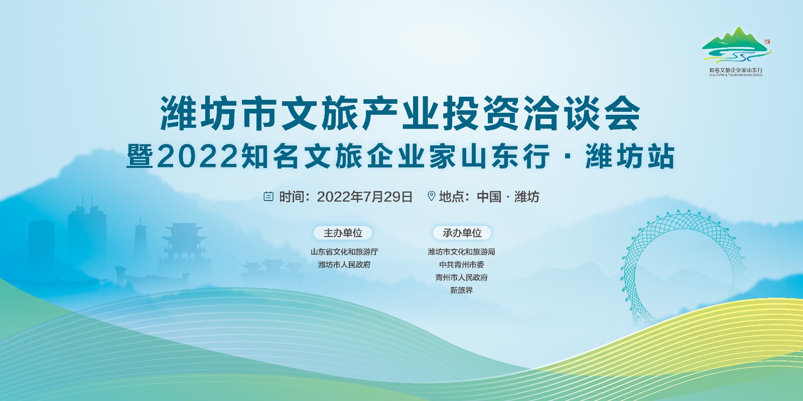 “2022年知名文旅企业家山东行”即将启动 首站落地潍坊