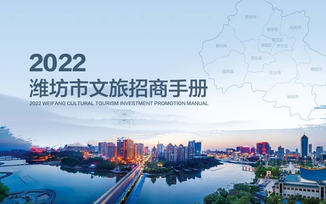 精准提效，加速落地 《2022潍坊市文旅招商手册》发布！