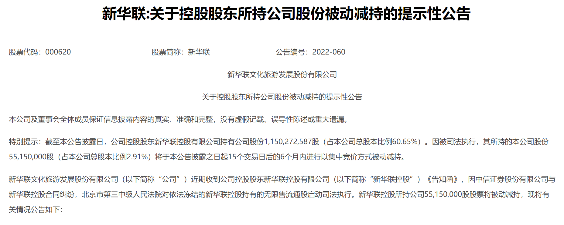因被司法执行 新华联控股将被动减持5515万股