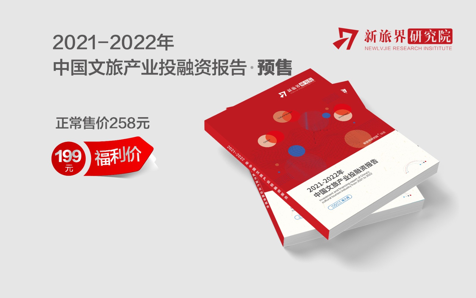 预售！《2021-2022年中国文旅产业投融资报告》图解行业投资新动态