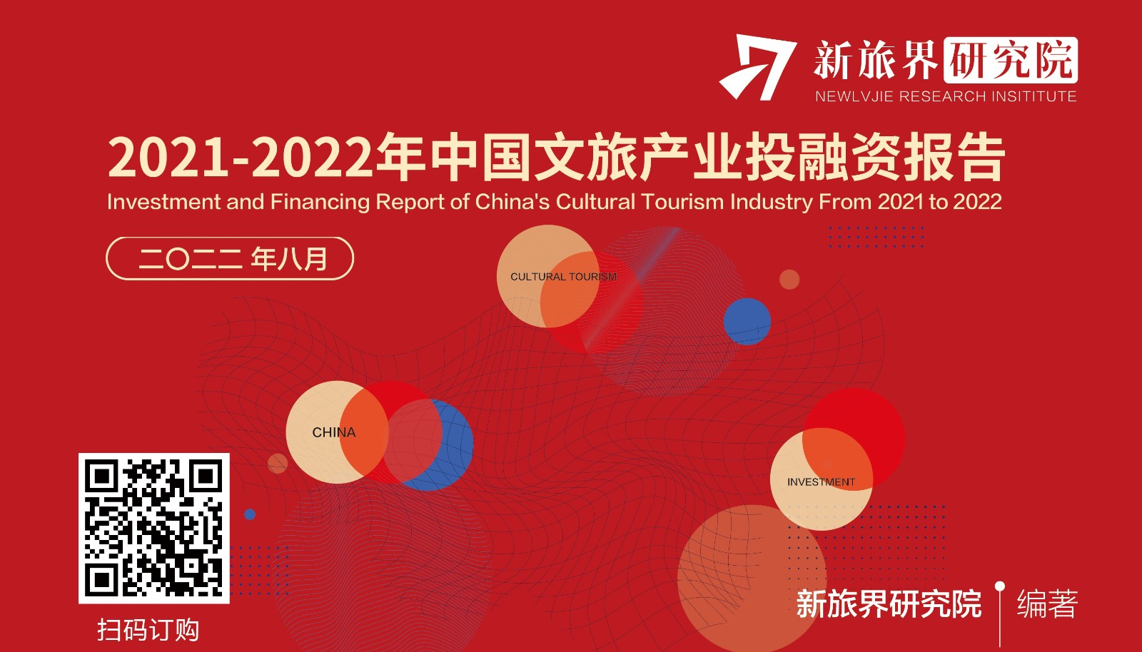 预售！《2021-2022年中国文旅产业投融资报告》图解行业投资新动态