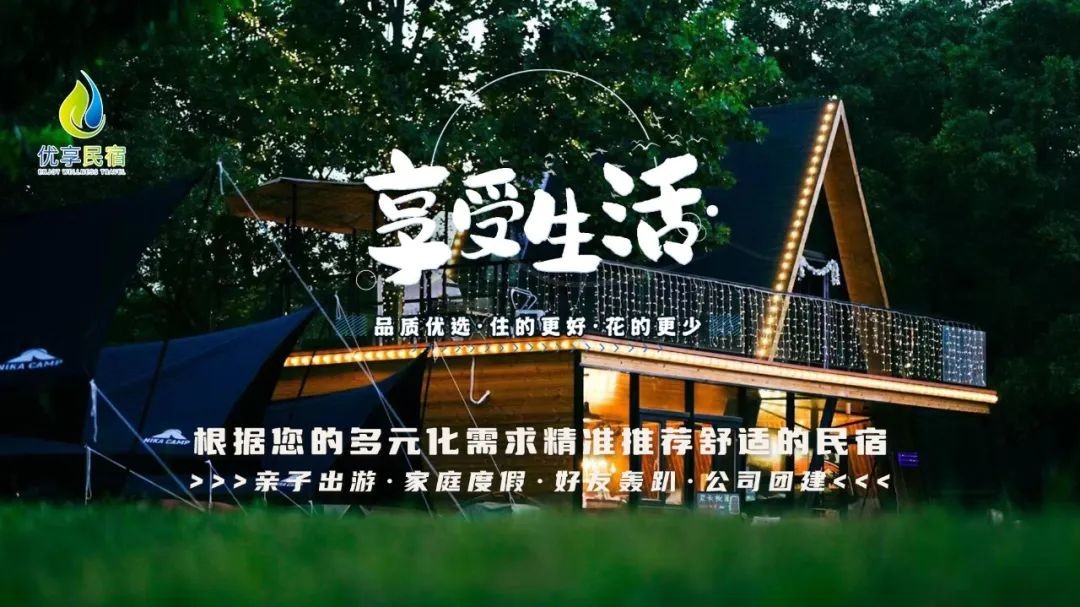 众信旅游推出优享民宿品牌 签约京郊百余家民宿主