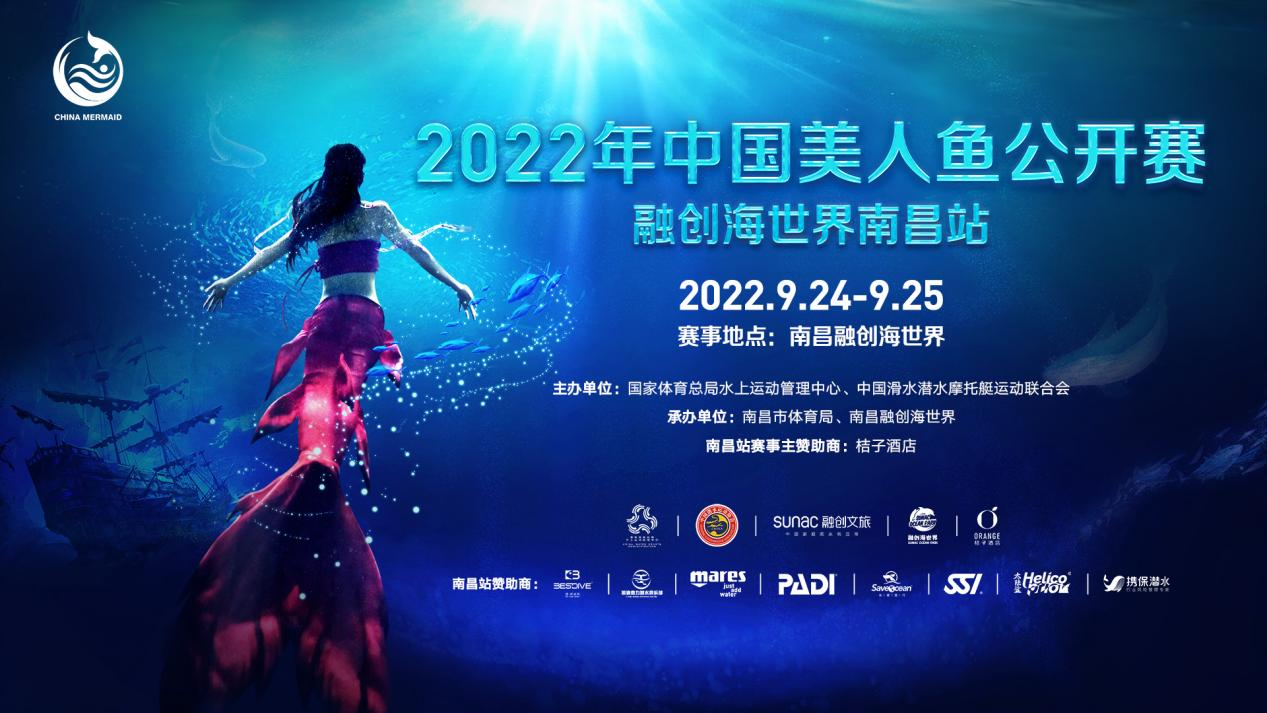 2022年中国美人鱼公开赛携手融创海世界开赛 南昌首站圆满收官