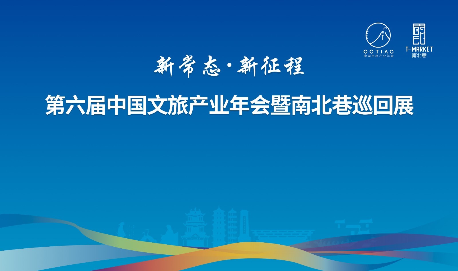产业重振进行时 第六届中国文旅产业年会招商启幕！