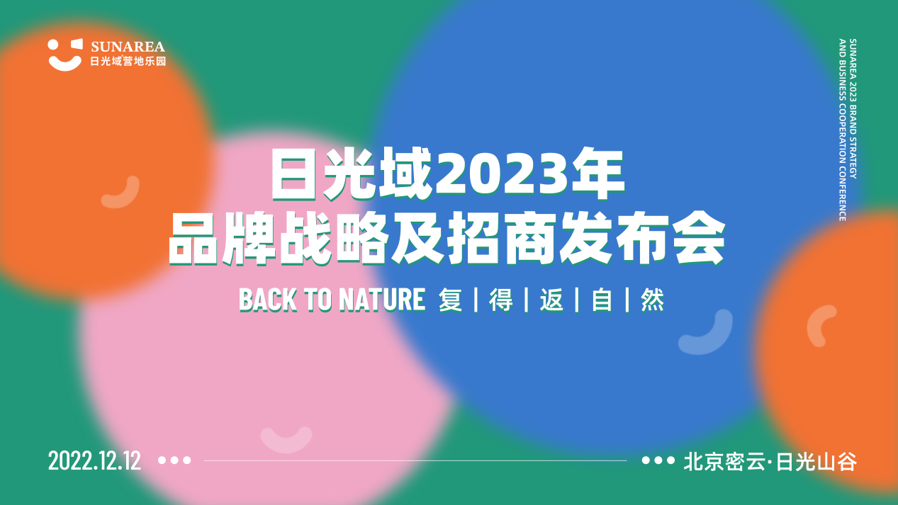 全新品牌升级亮相 日光域2023年品牌战略及招商发布会成功举办